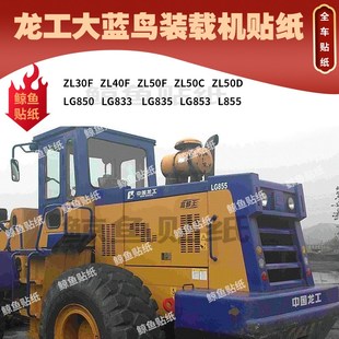 F50C833 850 853 载机全车 龙工铲车 855装 车标贴纸定制配件30