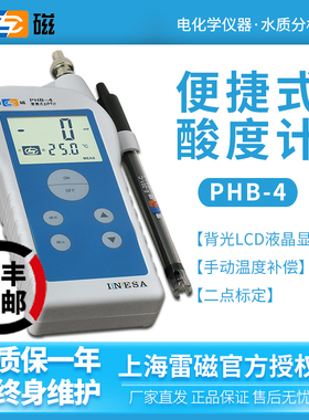 上海雷磁PHB-4便携式pH计酸度计PHBJ-260F/PHBJ-261L检测定试仪器