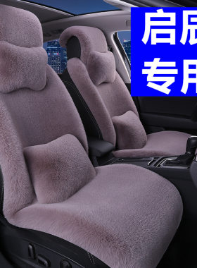 启辰D60EV T70 大V T90星R50冬季汽车坐垫毛绒加厚棉座椅套冬天