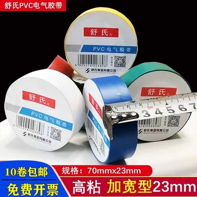 舒氏电工胶布24mm加宽PVC防水绝缘胶带耐高温电线胶耐磨防潮高粘
