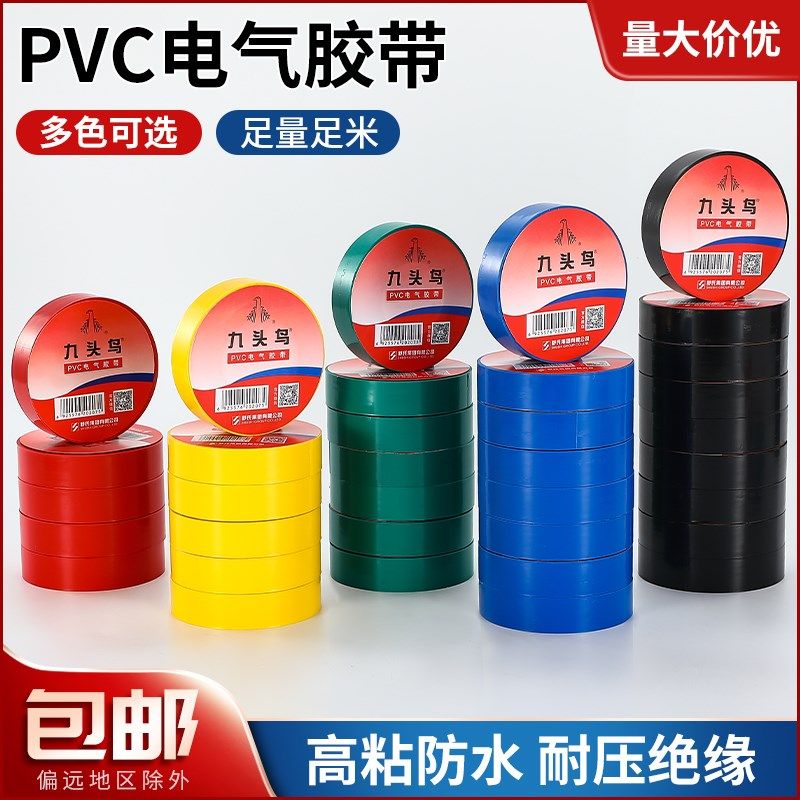 九头鸟电工胶布耐高温绝缘胶带防水阻燃电缆电线PVC黑色彩色胶布
