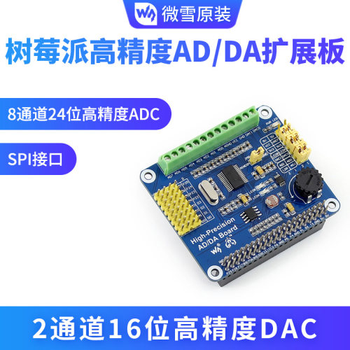 微雪 树莓派3B+/4B 高精度 AD/DA 数模/模数模块 扩展板  DAC8532