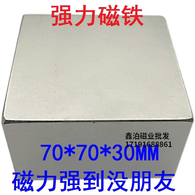 吸铁石N52钕铁硼正方形强磁铁F60*60*30超强磁刚正方体70*70*30MM