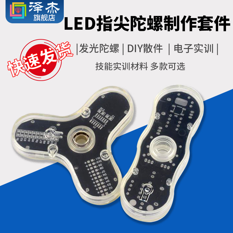LED指尖陀螺制作套件发光陀螺DIY散件 电子实训 技能实训材料,电子元器件市场,DIY套件/DIY材料/电子积木,淘宝优惠券,粉丝福利购,淘宝优惠卷