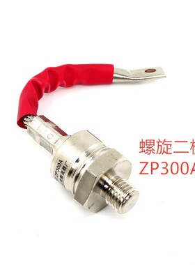 2CZ ZP10/20A/30/50A/100A/200AZP300A 硅整流螺旋式整流管二极管