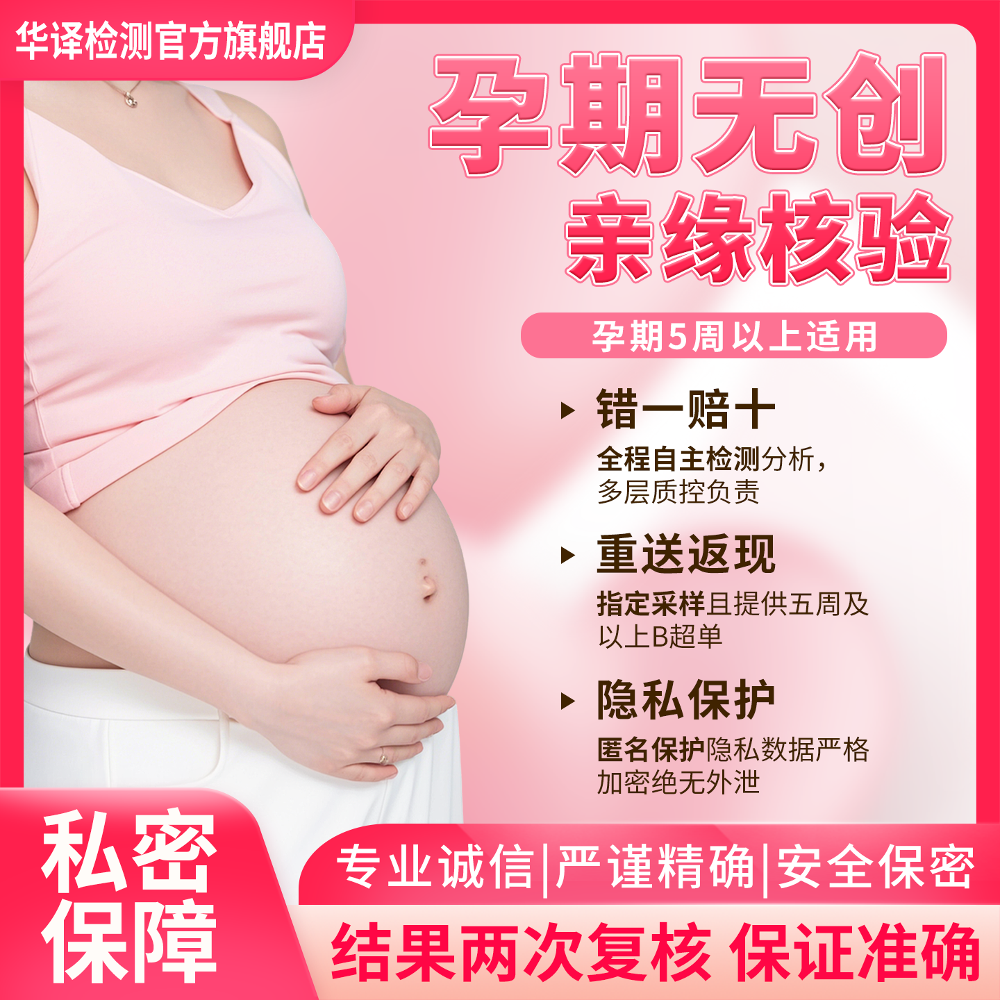 华译孕期无创基因检测隐私检测产前亲缘核验孕期检测