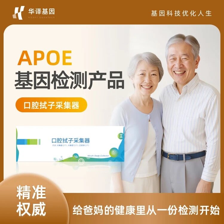 华译基因APOE基因检测产品父母体检精准权威居家送检