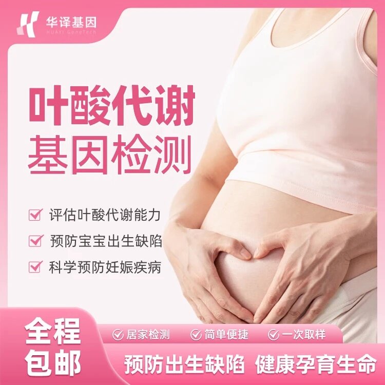 叶酸代谢 基因检测 备孕产前检测科学补充叶酸 孕期叶酸补充指导