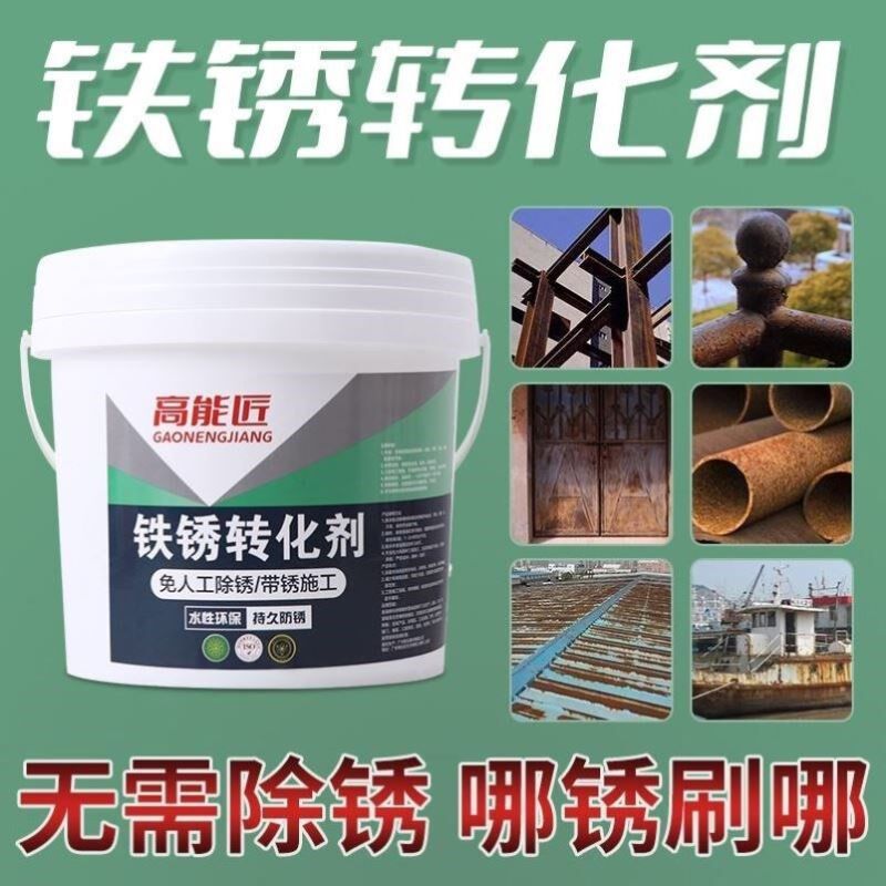 高能匠铁锈转化剂耐高温除锈剂免人工打磨彩防锈剂翻新漆水性底漆