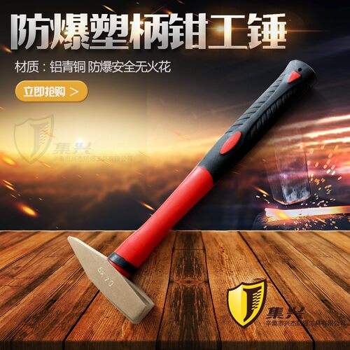 防爆塑柄钳工锤 防爆锤 钳工锤 铜锤 锤子 手锤 鸭嘴锤多种规格