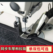 同步车缝纫机厚料单包双包拉筒DY车散口直角对折带牙齿压脚撸子