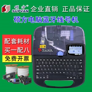 硕方线号机TP70/TP76i打号机 线帽打印机 套管打码机热缩管打标机