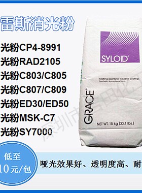 格雷斯消光粉ED-30 二氧化硅ED30 C803  C809  7000  白炭黑