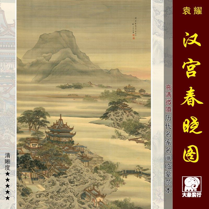 袁耀汉宫春晓图传统山水画亭台楼阁画临摹范本中式装饰画微喷画心图片