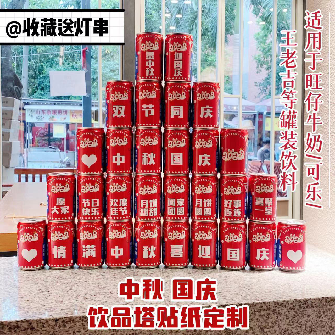 庆祝中秋节 国庆节快乐 摆台饮品塔布置装饰 可乐王老吉贴纸定制,节庆用品/礼品,甜品台装饰,淘宝优惠券,粉丝福利购,淘宝优惠卷