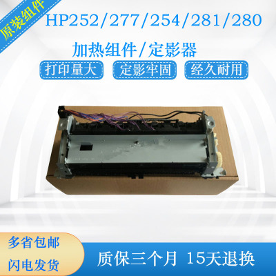 HP277加热组件  M252 M154 M180 M181 定影器 加热器 定影组件
