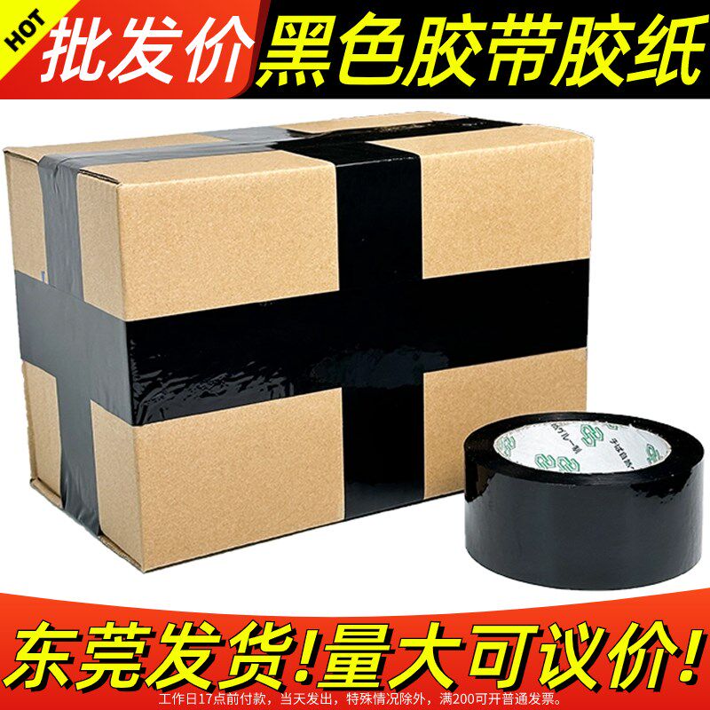 黑色胶带快递打包胶布封箱带胶纸包装淘宝大卷透明整箱警示语
