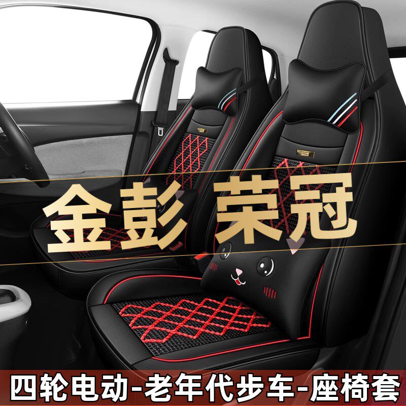 金彭荣冠四轮电动老年代步全套汽车座套全包围坐垫四季通用座椅套