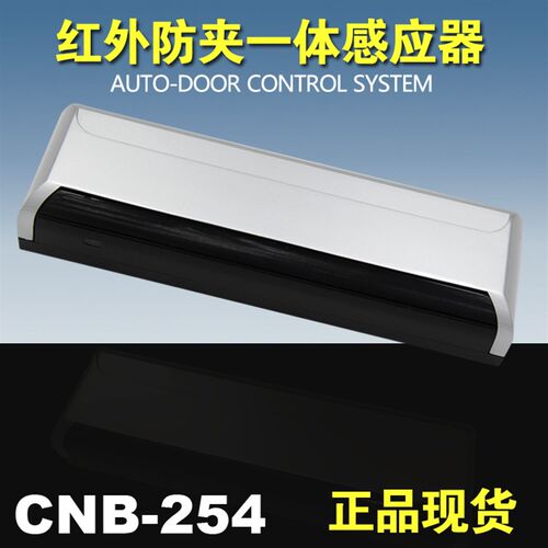 自动门红外防夹一体感应器M-254启动防夹红外一体感应传感器探头