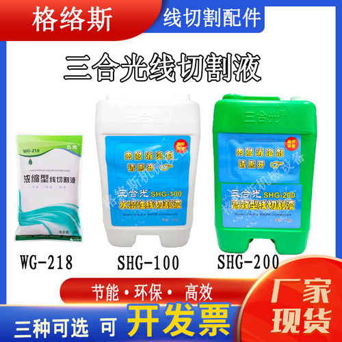 线切割配件三合光工作液100环保型水溶性线切割液200高效型切削液
