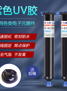 卓力得紫色uv胶D-6226电视液晶屏LED透镜补强快速固化防潮防水绝