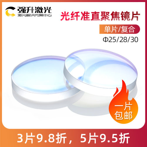 光纤激光机 聚焦镜片 准直镜片 25.4 28 30  大功率切割机