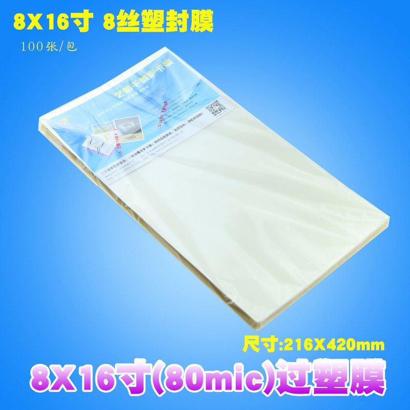 8X16寸过塑膜 塑封膜8C照片过胶膜塑封纸 护卡膜 数码相片膜100张