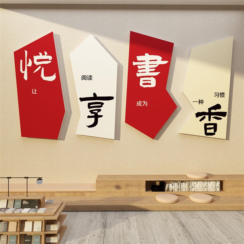 图书角布置装饰教室阅览室墙面班级阅读区书店绘本馆环创文化贴纸,家居饰品,文化墙贴,淘宝优惠券,粉丝福利购,淘宝优惠卷