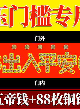 门坎出入平安压门槛过门石下压的五帝钱门槛石门口铺地砖瓷砖铜钱