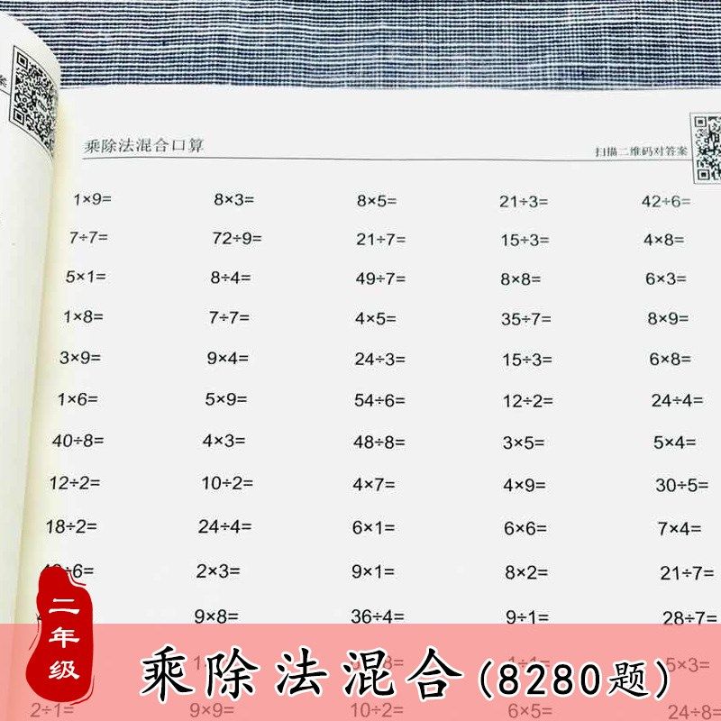 小学数学二年级乘除法混合口算 九九乘法口诀表内乘除混合 练习本,文具电教/文化用品/商务用品,课业本/教学用本,淘宝优惠券,粉丝福利购,淘宝优惠卷