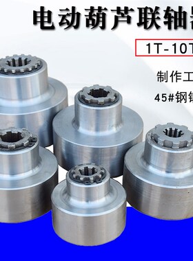 电动葫芦联轴器1T2T3T5T10T葫芦联轴器 锻打工艺