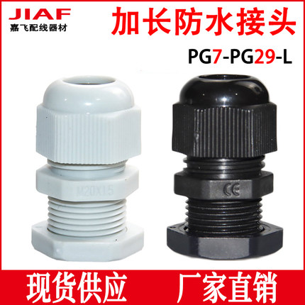 加长型尼龙电缆防水接头格兰头PG7/9/11/13.5/16/19/21/25/29-L