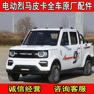 烈马皮卡电动四轮车配件全车原厂前杠大灯叶子板前档玻璃后尾灯等