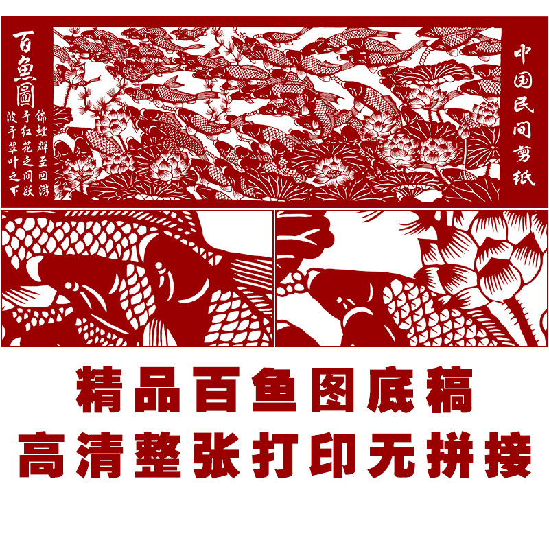 JP12大幅刻纸底稿百鱼图黑白图样打印底稿精细手工剪纸图案素材