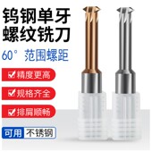 60度螺纹铣刀单牙单齿钨钢高硬古铜铣牙刀数控CNC加工微小径牙刀