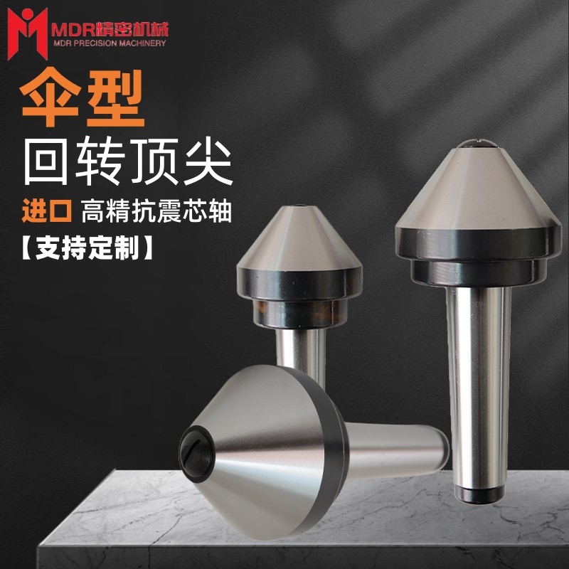 伞形伞型回转顶尖莫氏MT3/4/5号车床尾座伞型重型蘑菇头活顶针,标准件/零部件/工业耗材,顶尖/顶针,淘宝优惠券,粉丝福利购,淘宝优惠卷