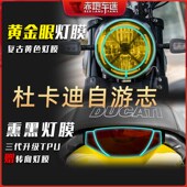 适用杜卡迪Scrambler Icon自游800自由志TPU大灯膜熏黑灯膜改装