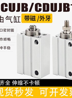 小型自由安装气缸CUJB10/CDUJB10-4/6/8/10/15/20/25/30D/DM外牙