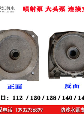 大头泵连接支架家用自吸喷射泵防沙泵112 120 128 140145水泵配件