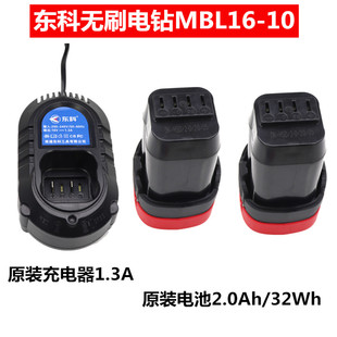 东科充电式无刷电钻MBL01-1610电池原装配件充电器1.3A2.0A32WH