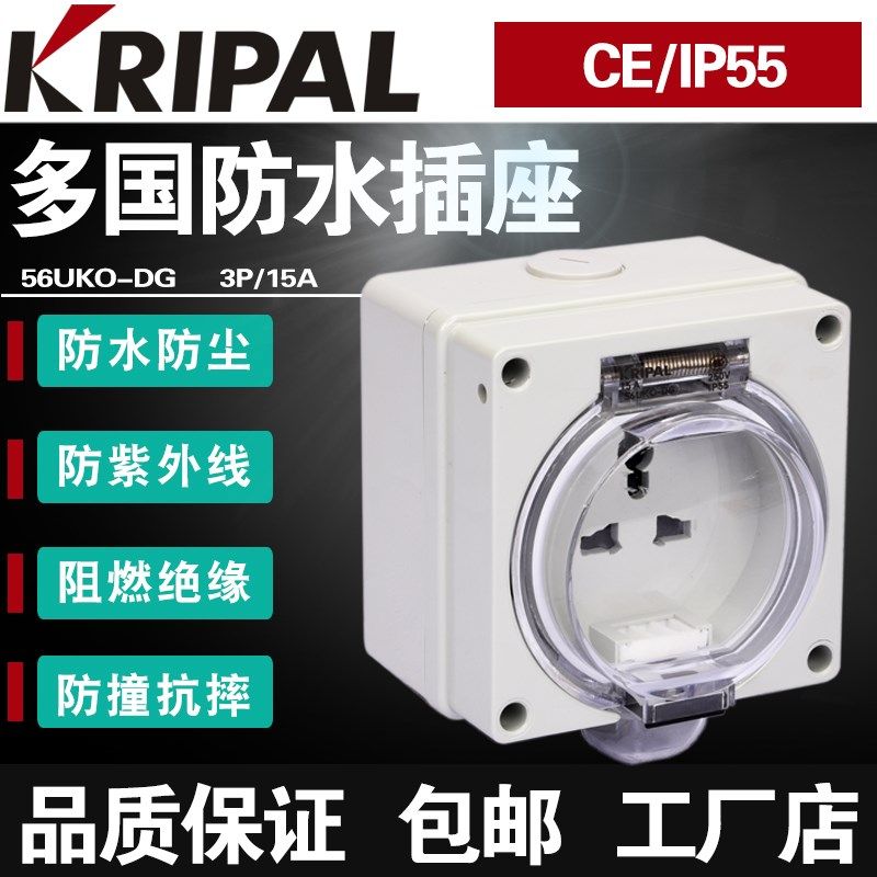 KRIPAL科瑞普56UKO-DG防雨水15A多国二三孔通插座工业级家用明装