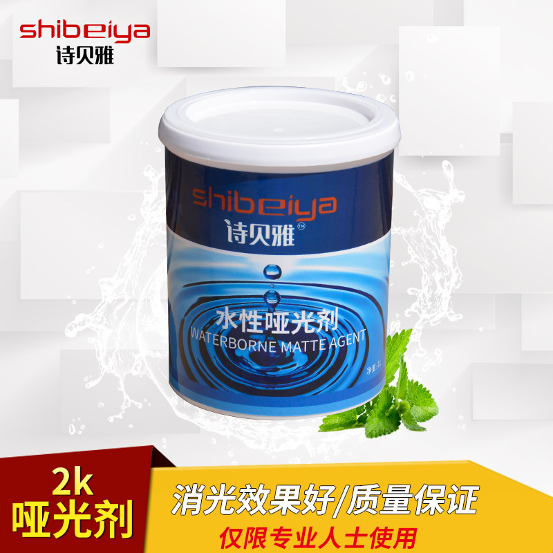 诗贝雅2K水性哑光剂 消光剂 减光剂 水性油漆亚光剂助剂 水性涂料