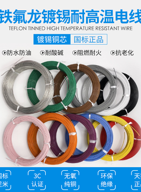 国标铁氟龙高温线AF200X镀锡 耐高温电线 地感线圈氟塑料FF46-1