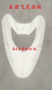 本源飞虎电动车外壳配件面板大灯飞豹飞龙电瓶车塑件原厂外壳