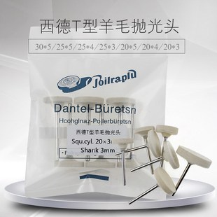 西德T型羊毛抛光头进口T形棉球 模具镜面收高光羊毛轮 气动打磨头