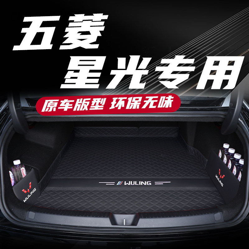 五菱星光后备箱垫23-24款五菱星光内饰装饰改装专用用品尾箱垫子,汽车用品/电子/清洗/改装,专车专用后备箱垫,淘宝优惠券,粉丝福利购,淘宝优惠卷