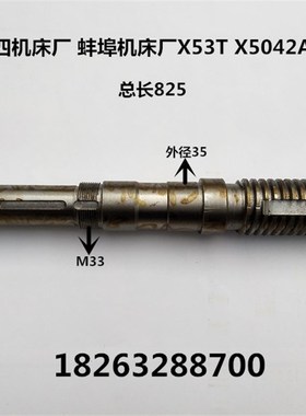 上海第四机床厂 蚌埠机床厂X53T X5042A铣床横向丝杆 丝杠 439