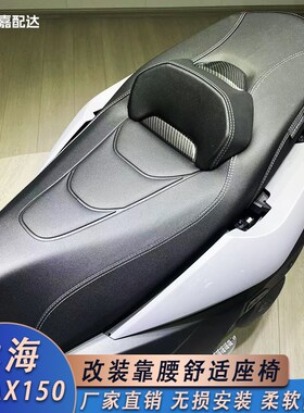 适用林海LMAX150改装坐垫 力帆蓝鲟150靠腰舒适座椅总成 防滑设计