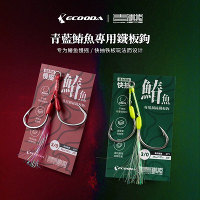ECOODA伊酷达青蓝鱼专用铁板钩海钓快抽慢摇铁板钩绑好铁板双钩