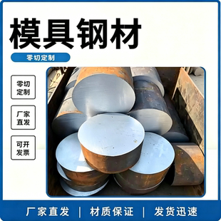 模具钢材h13 45号钢板p20 718 4cr13 Cr12MoV圆棒dc53 42crmo圆钢